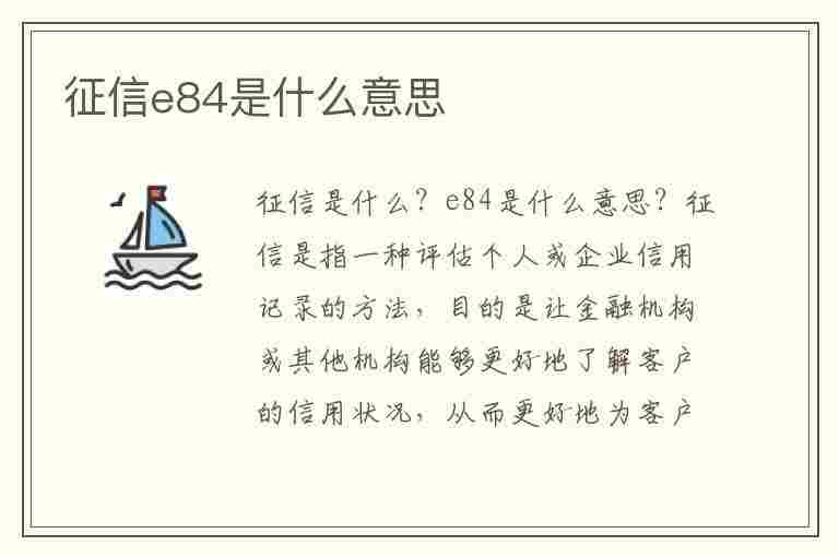 征信e84是什么意思